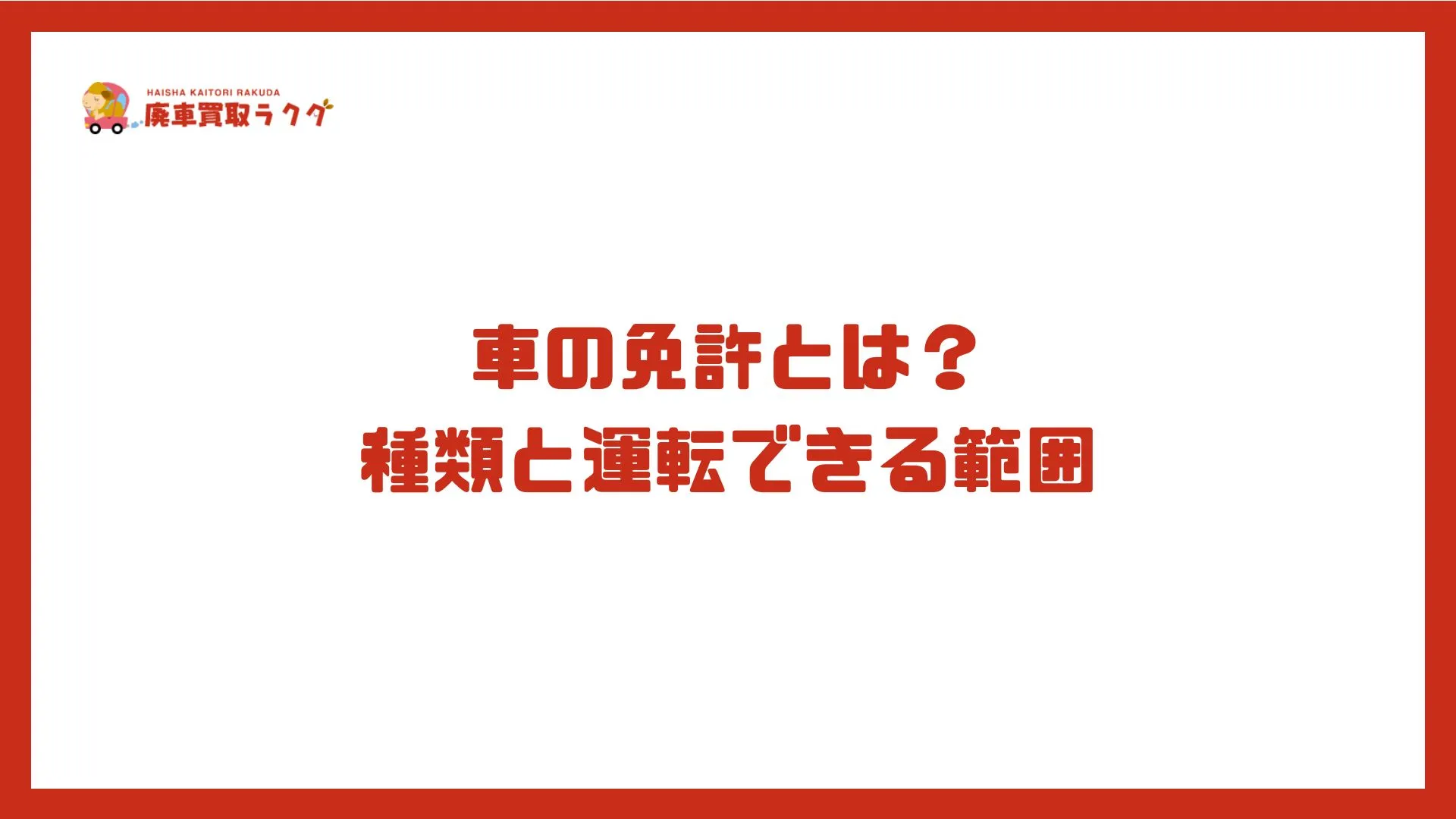 車の免許とは？種類と運転できる範囲