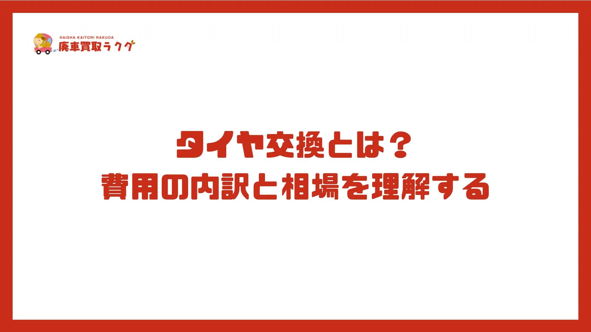タイヤ交換とは？費用の内訳と相場を理解する