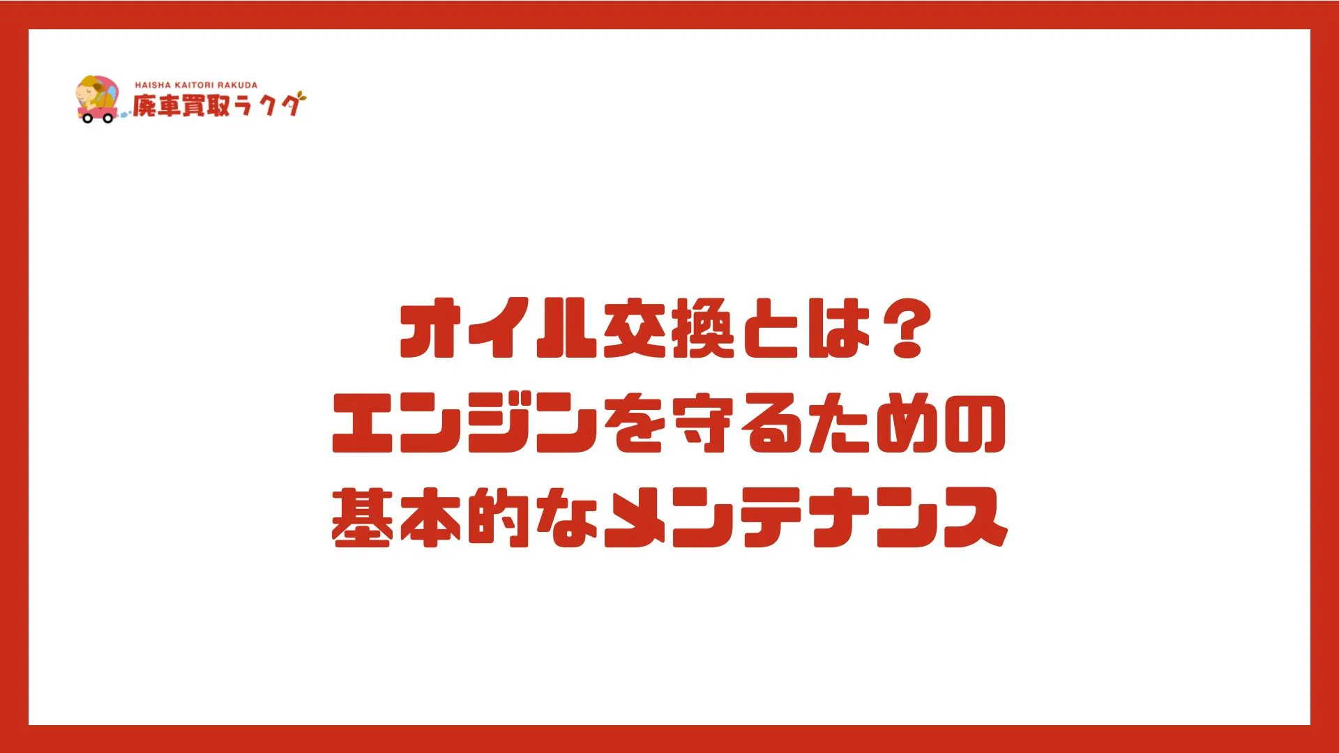 オイル交換とは？エンジンを守るための基本的なメンテナンス