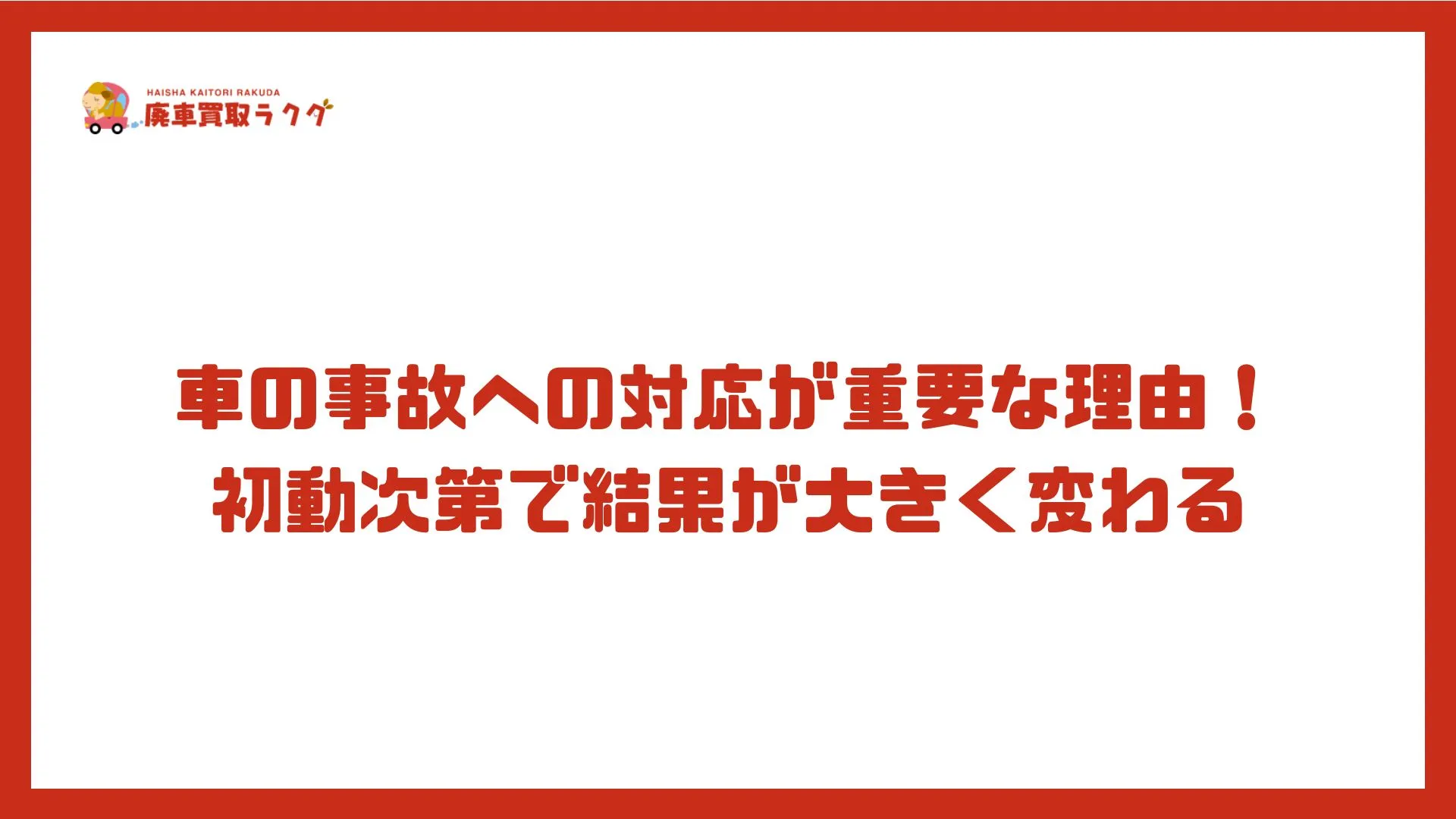 車の事故への対応が重要な理由！初動次第で結果が大きく変わる