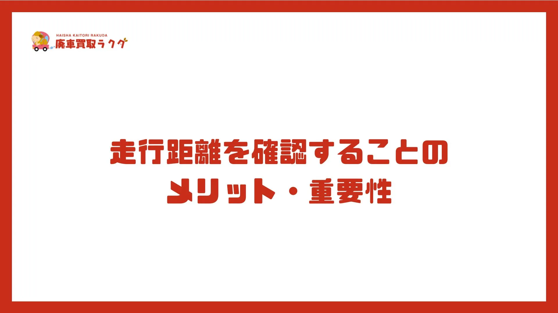 走行距離を確認することのメリット・重要性
