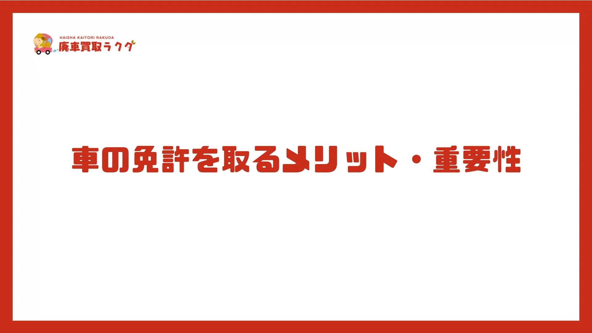 車の免許を取るメリット・重要性