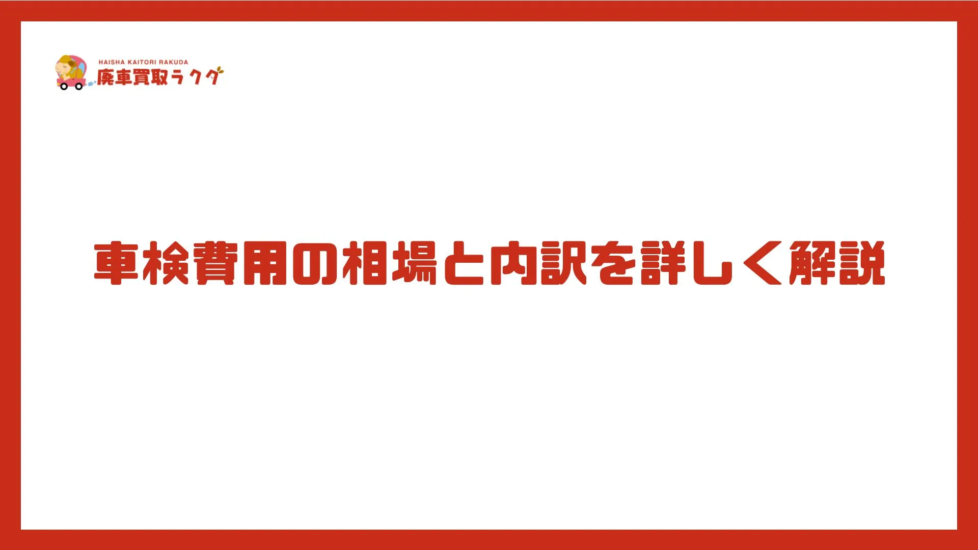 車検費用の相場と内訳を詳しく解説