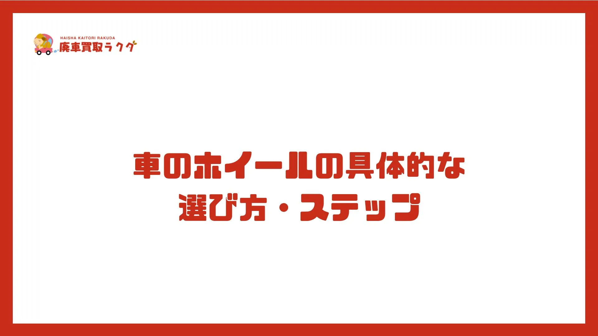 車のホイールの具体的な 選び方・ステップ