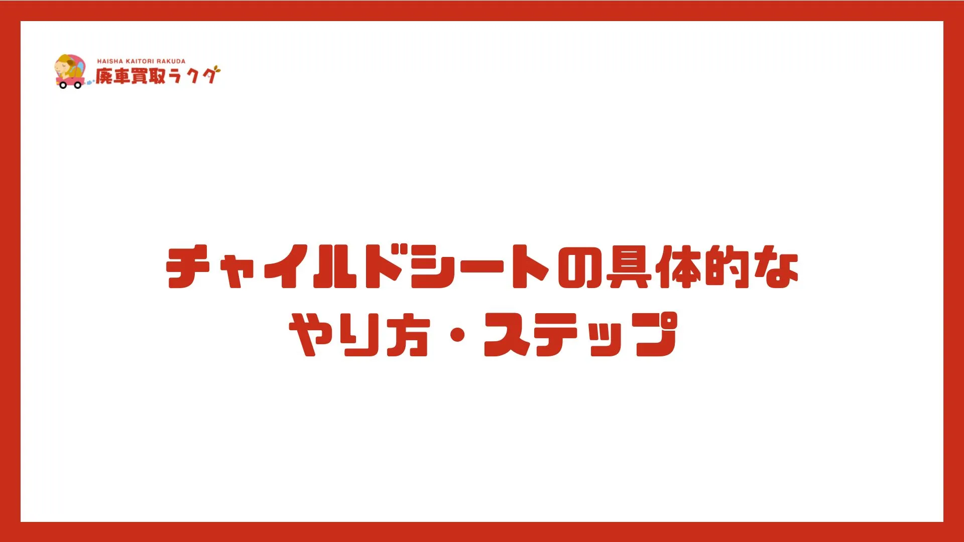 チャイルドシートの具体的なやり方・ステップ