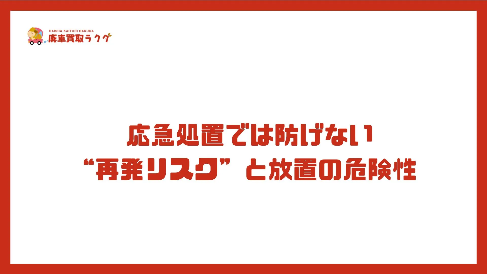 応急処置では防げない“再発リスク”と放置の危険性
