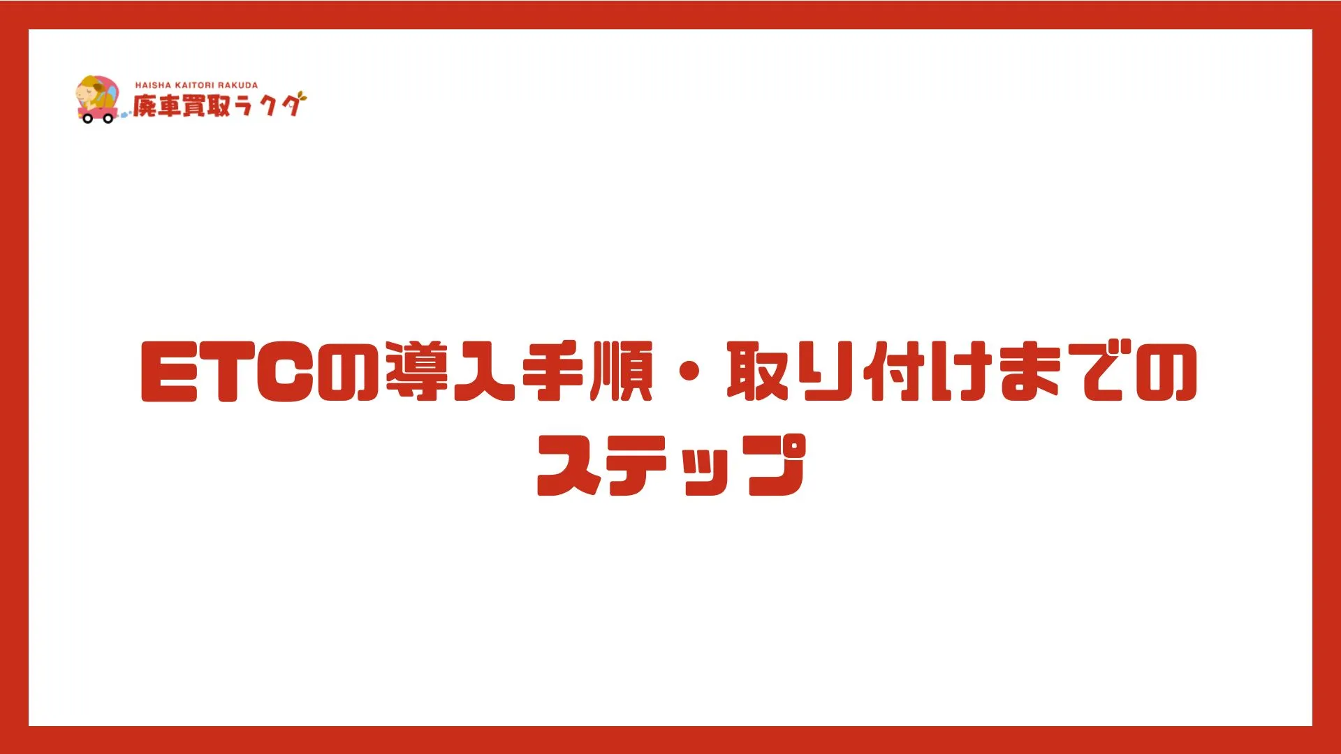 ETCの導入手順・取り付けまでのステップ