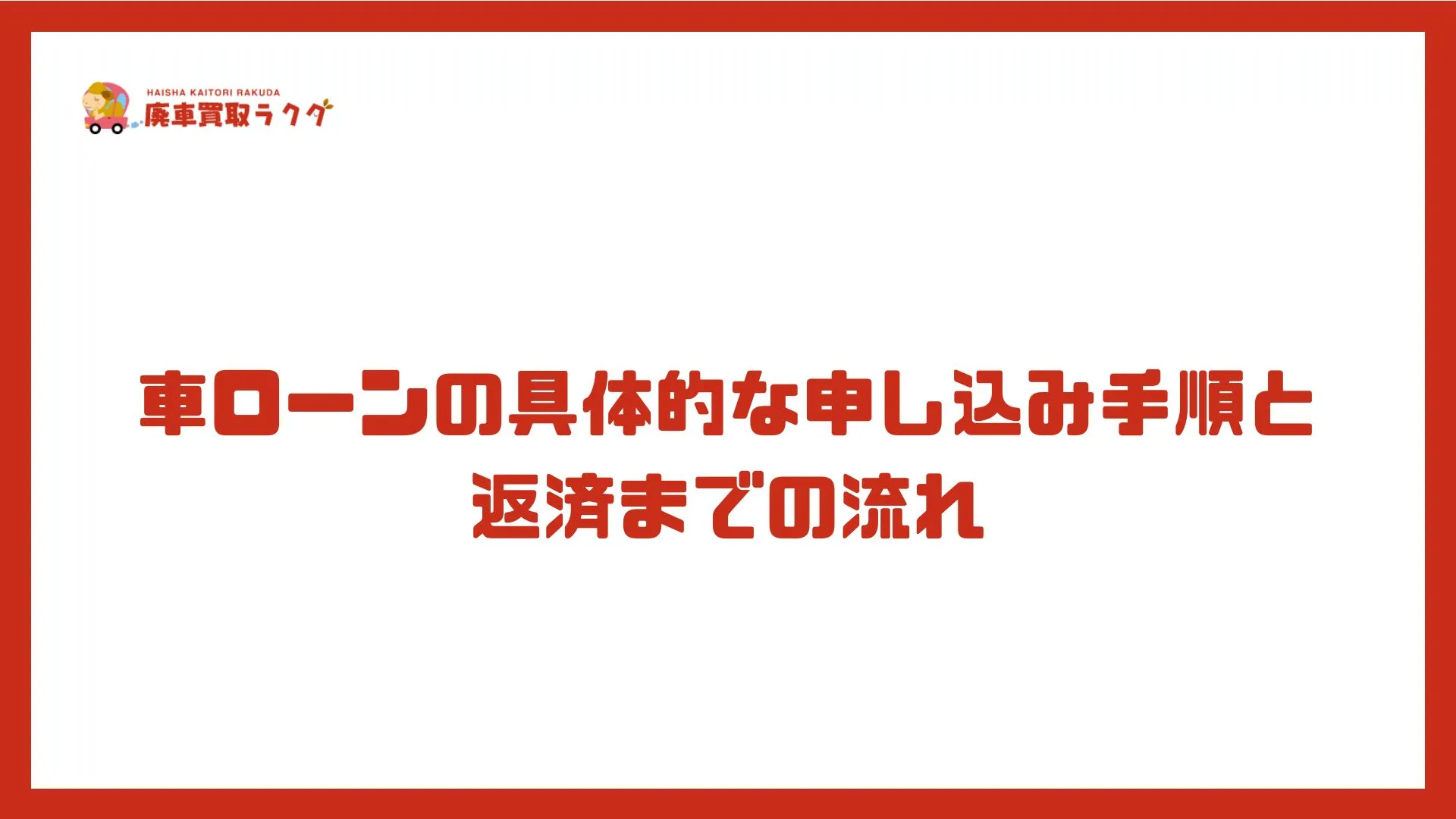 車ローンの具体的な申し込み手順と返済までの流れ