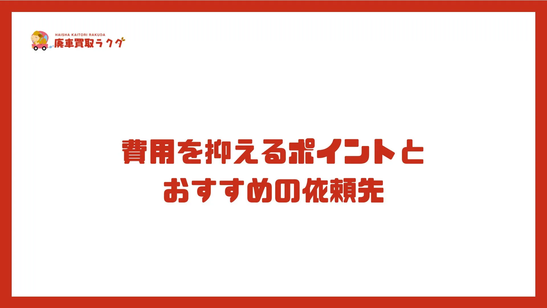 費用を抑えるポイントと おすすめの依頼先