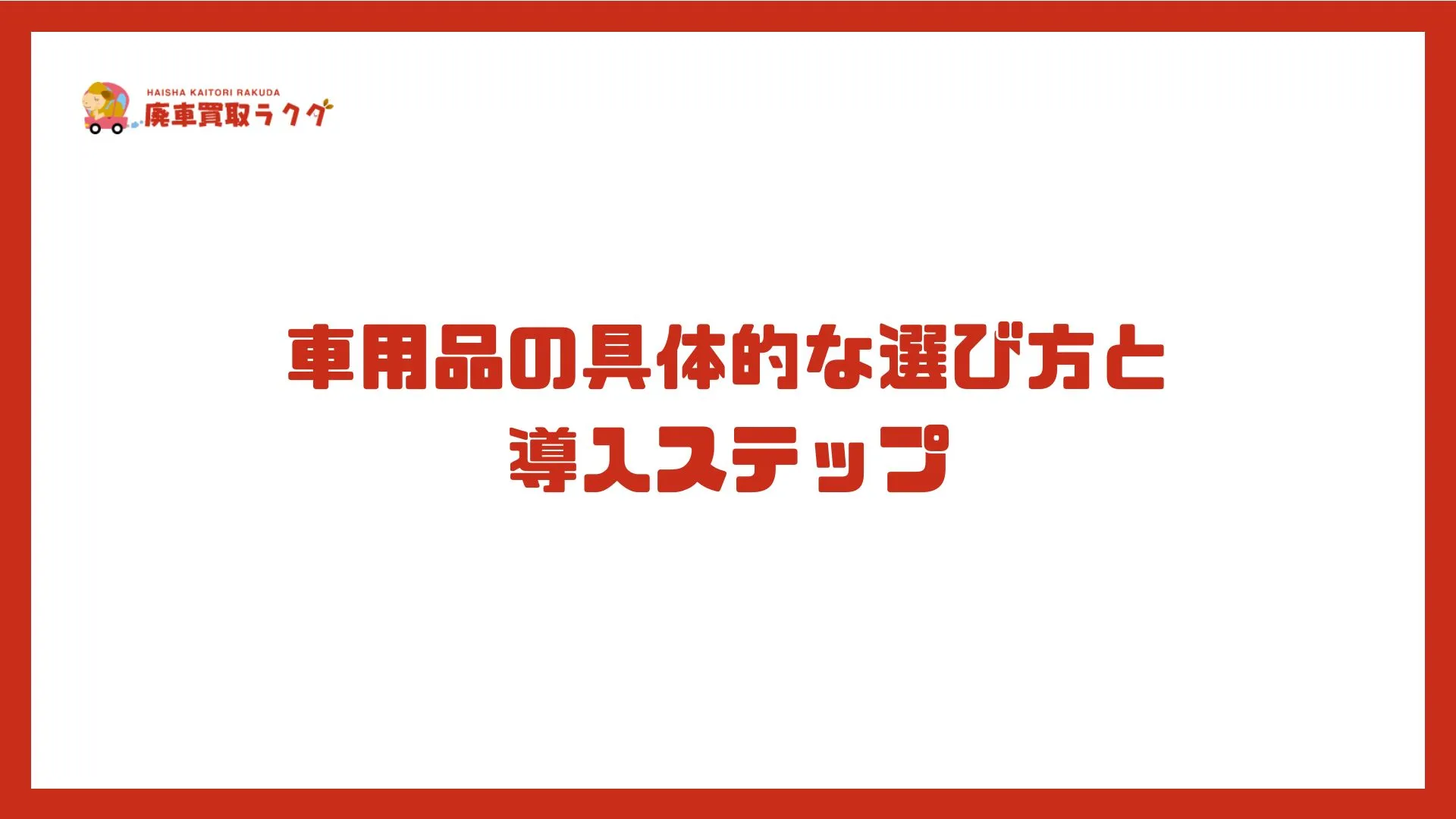 車用品の具体的な選び方と導入ステップ