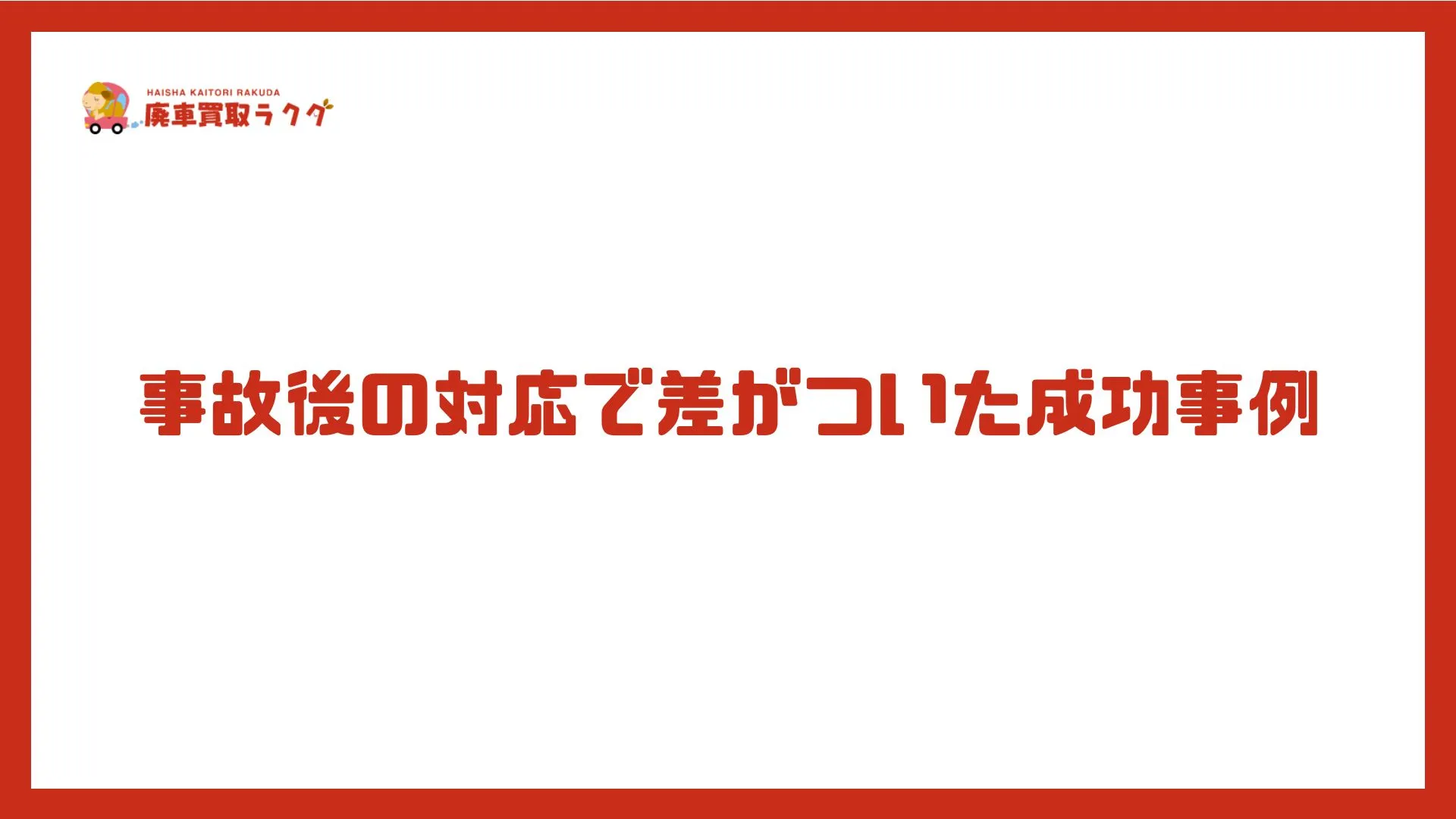 事故後の対応で差がついた成功事例