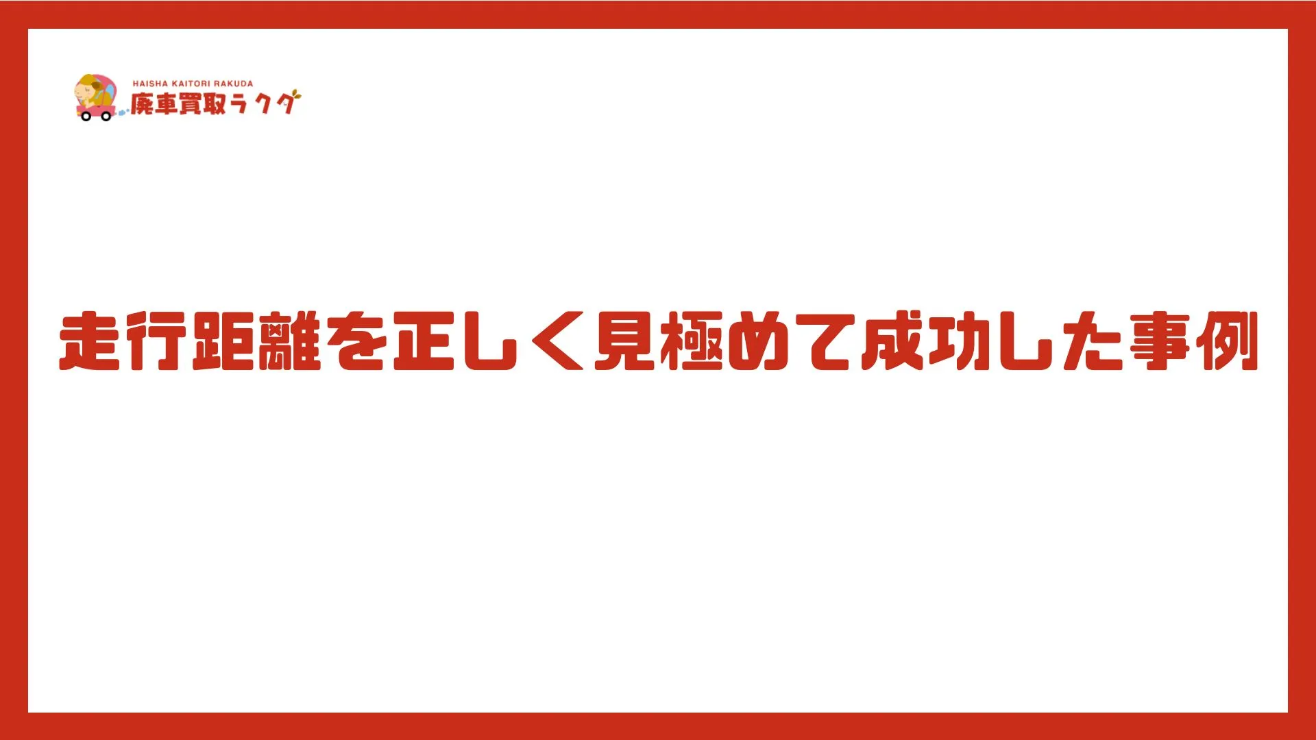 走行距離を正しく見極めて成功した事例