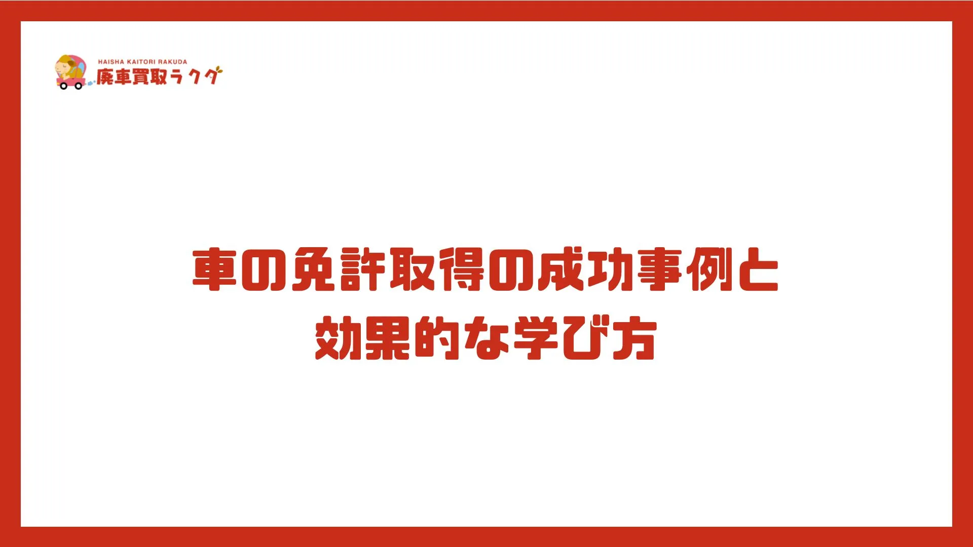車の免許取得の成功事例と効果的な学び方