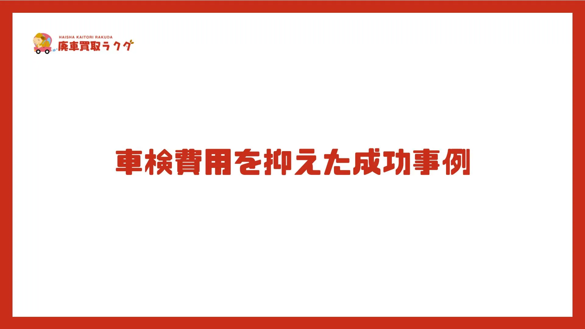 車検費用を抑えた成功事例