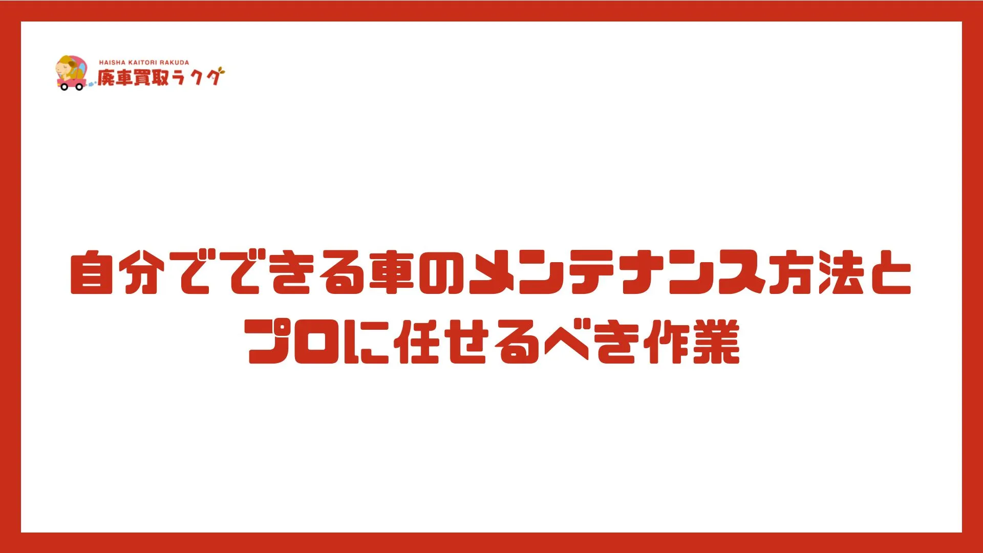 自分でできる車のメンテナンス方法とプロに任せるべき作業