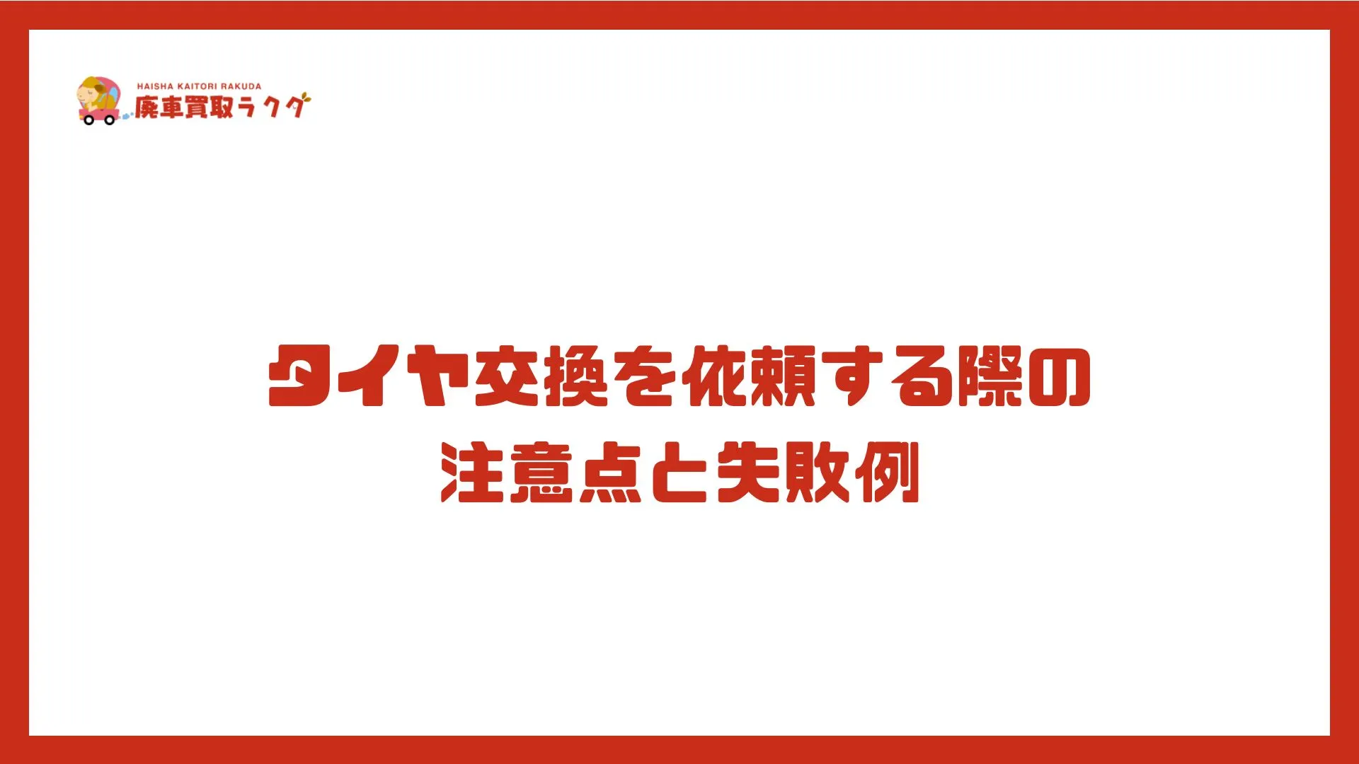 タイヤ交換を依頼する際の注意点と失敗例