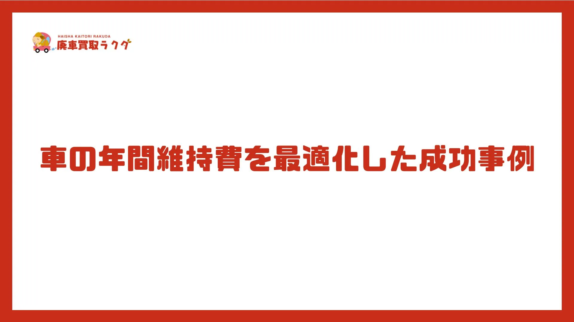 車の年間維持費を最適化した成功事例