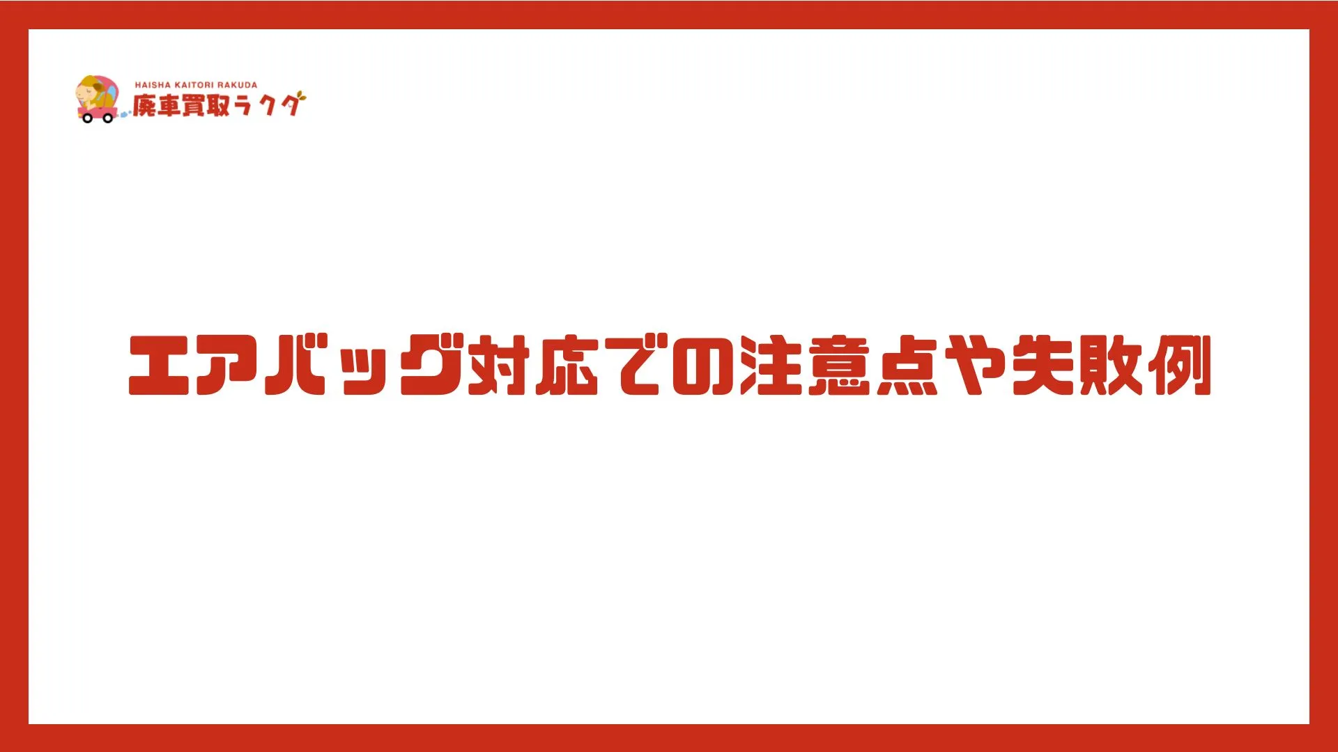 エアバッグ対応での注意点や失敗例