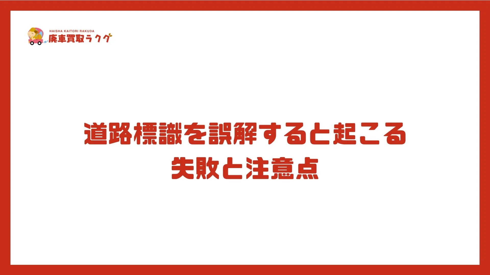 道路標識を誤解すると起こる失敗と注意点