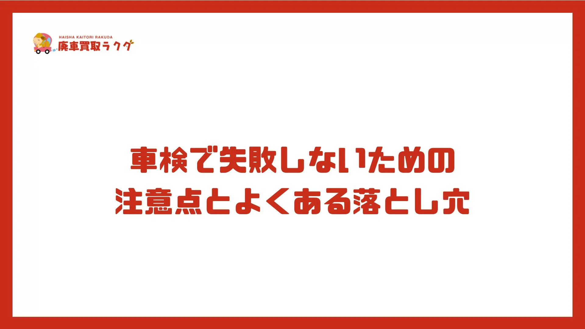 車検で失敗しないための注意点とよくある落とし穴