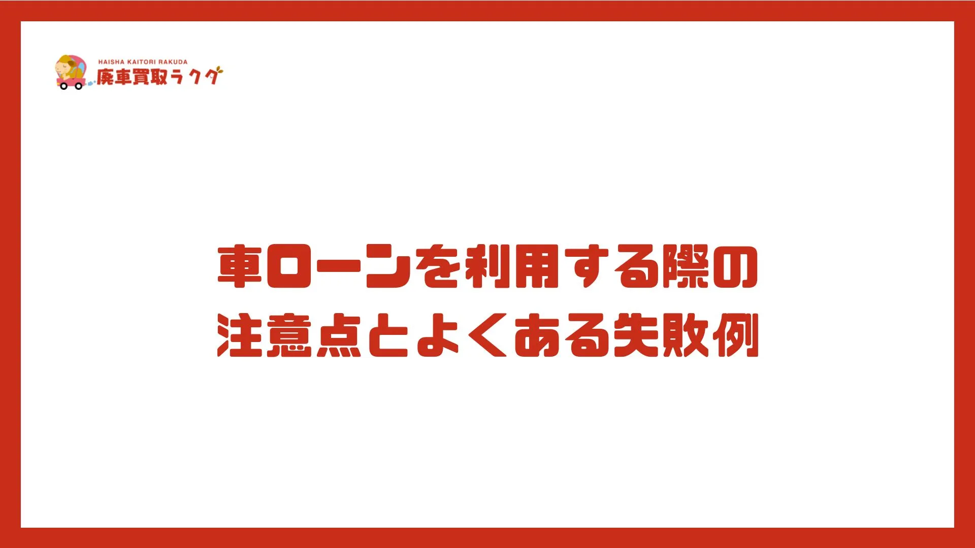 車ローンを利用する際の 注意点とよくある失敗例