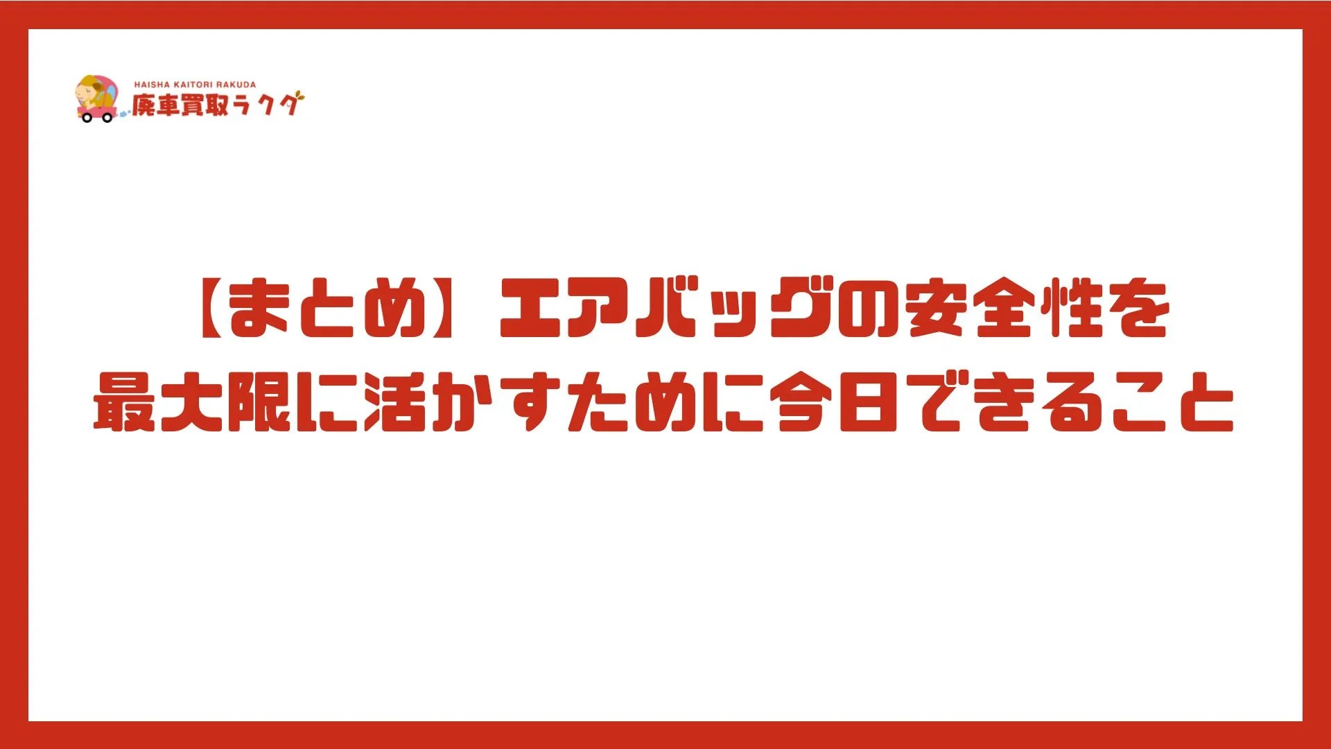 【まとめ】エアバッグの安全性を最大限に活かすために今日できること