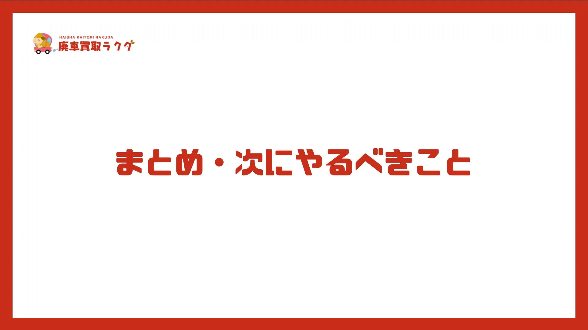 まとめ・次にやるべきこと