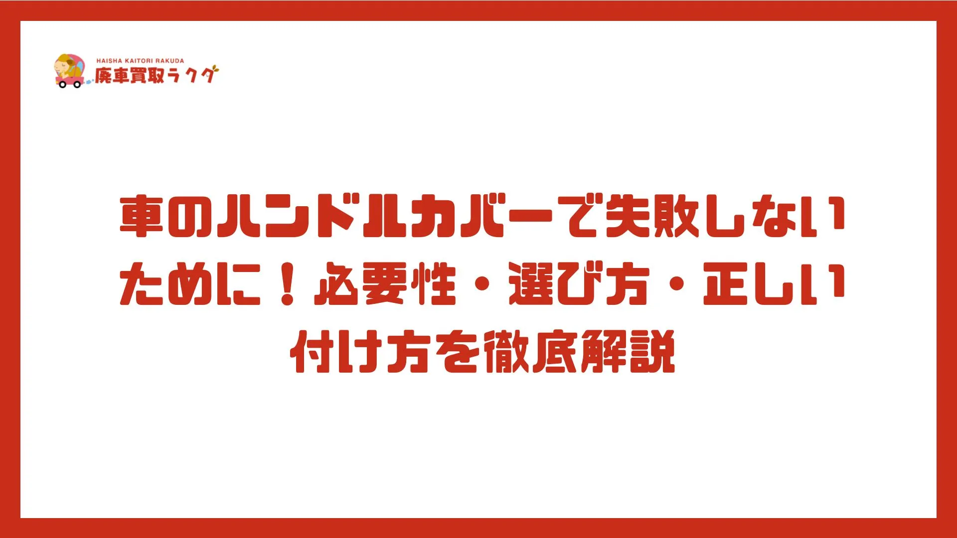 車のハンドルカバーで失敗しないために！必要性・選び方・正しい付け方を徹底解説