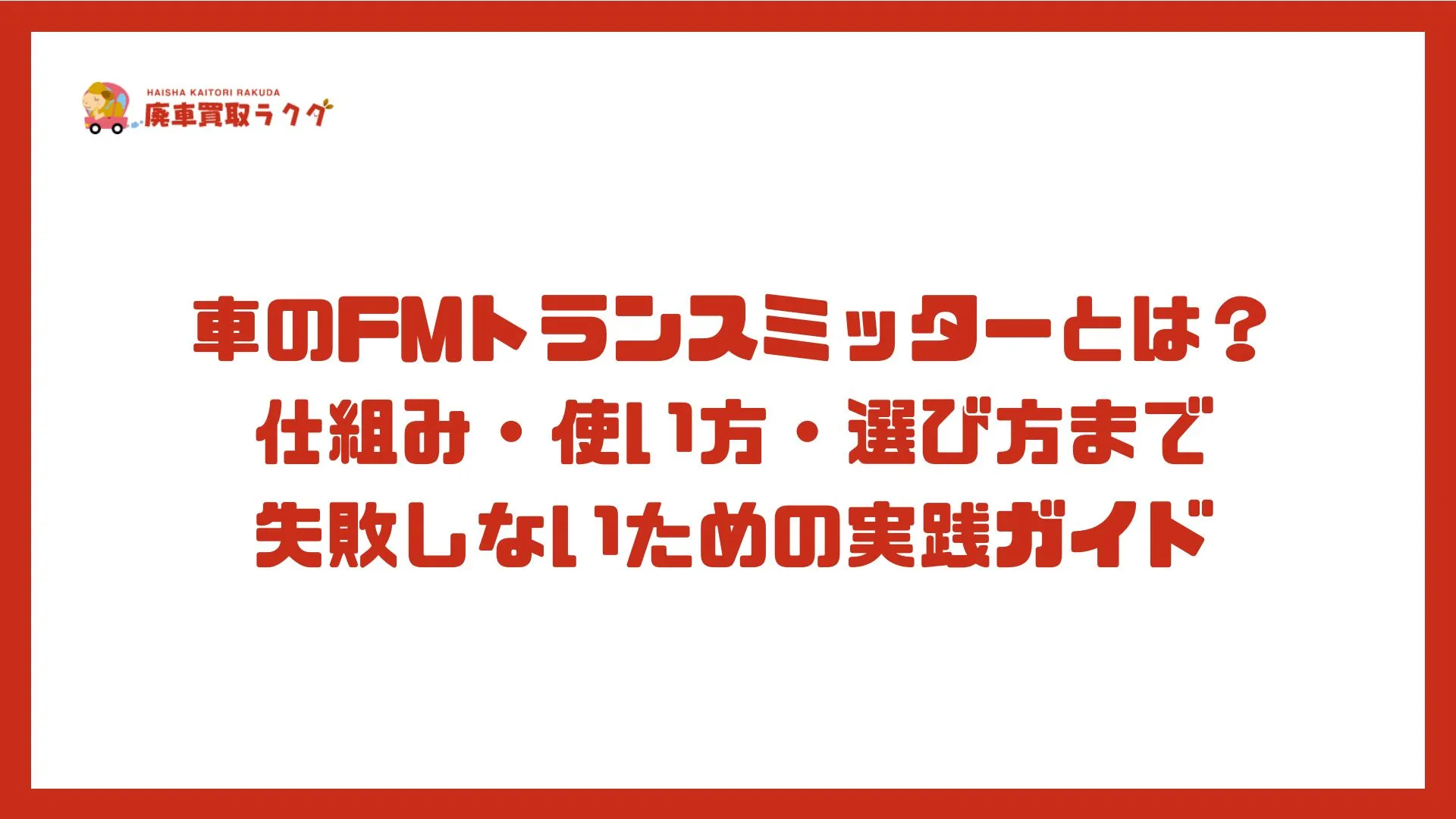車のFMトランスミッターとは？仕組み・使い方・選び方まで失敗しないための実践ガイド