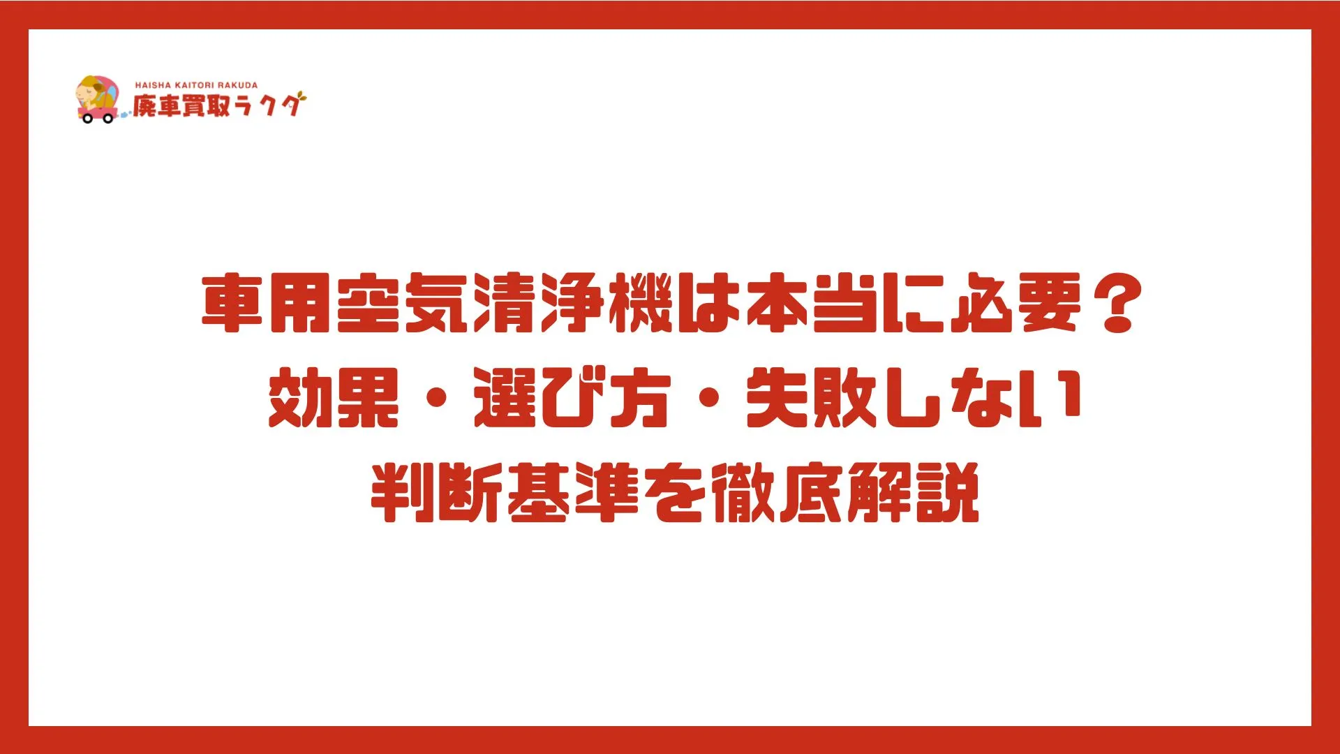 車用空気清浄機は本当に必要？効果・選び方・失敗しない判断基準を徹底解説