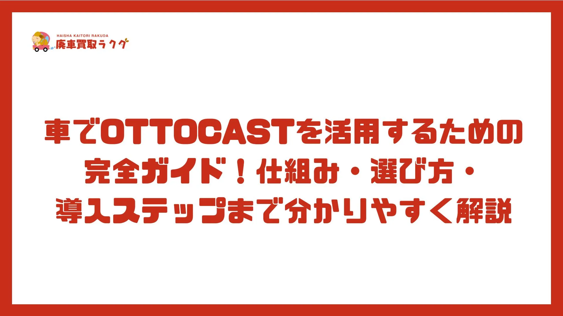 車でOTTOCASTを活用するための完全ガイド！仕組み・選び方・導入ステップまで分かりやすく解説