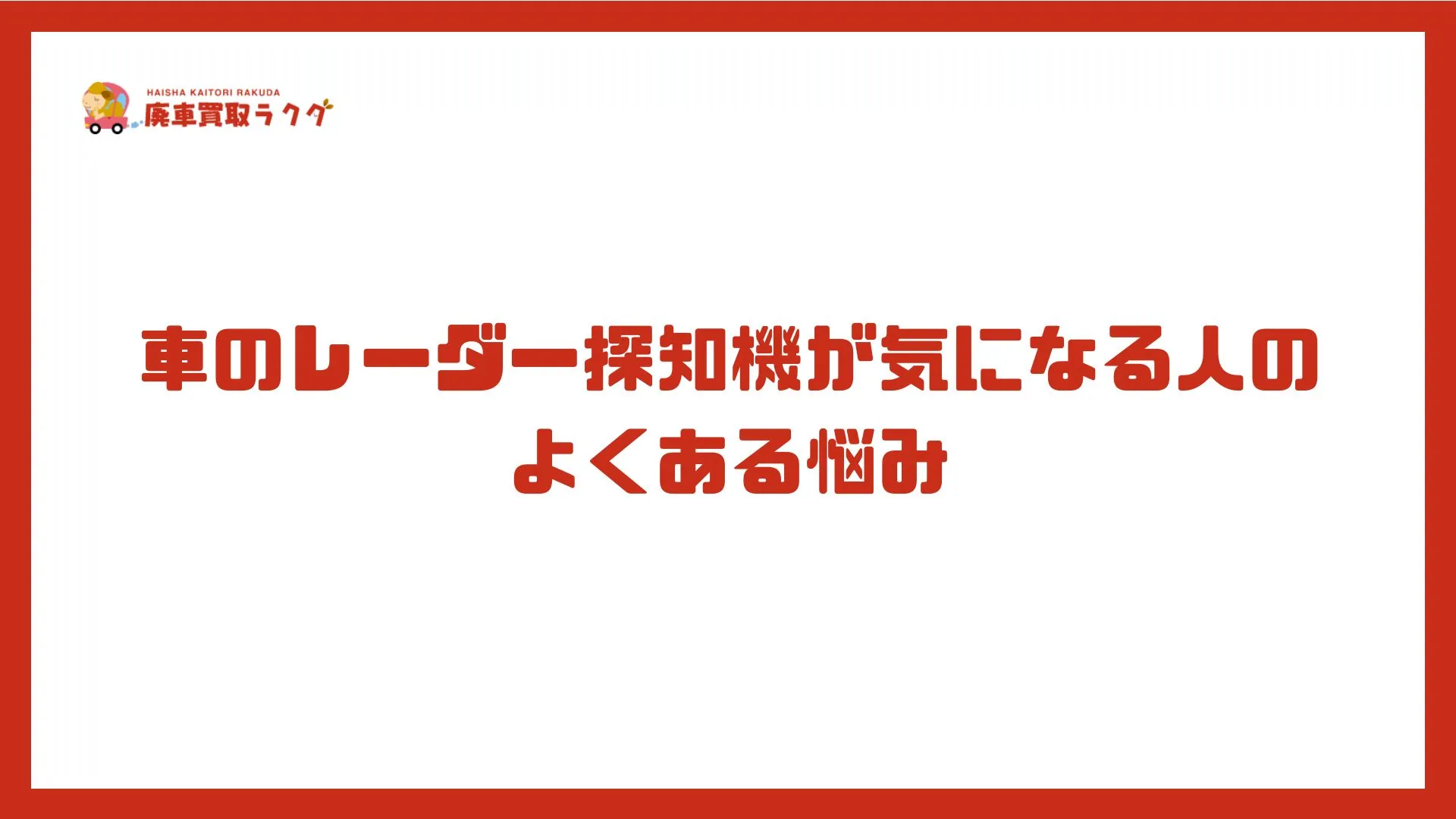 車のレーダー探知機が気になる人のよくある悩み