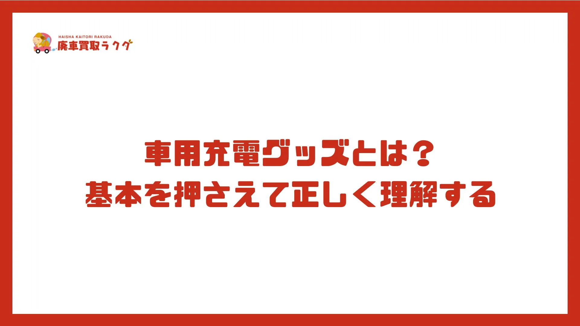 車用充電グッズとは？ 基本を押さえて正しく理解する
