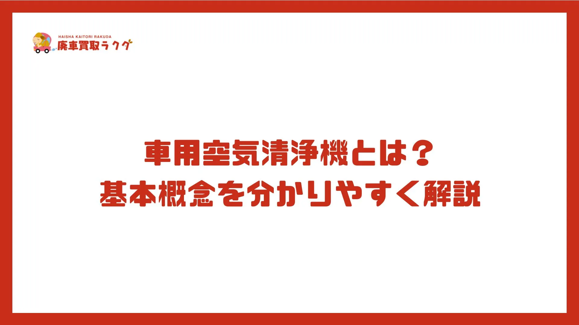 車用空気清浄機とは？ 基本概念を分かりやすく解説
