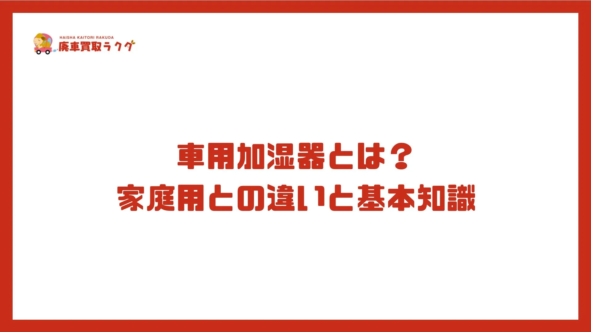 車用加湿器とは？家庭用との違いと基本知識