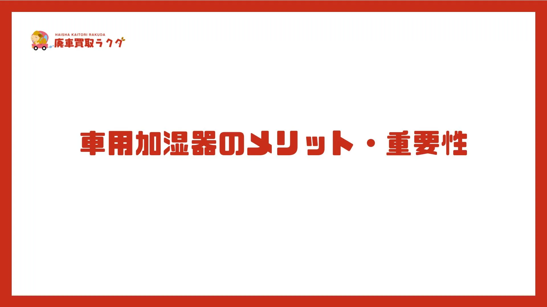 車用加湿器のメリット・重要性