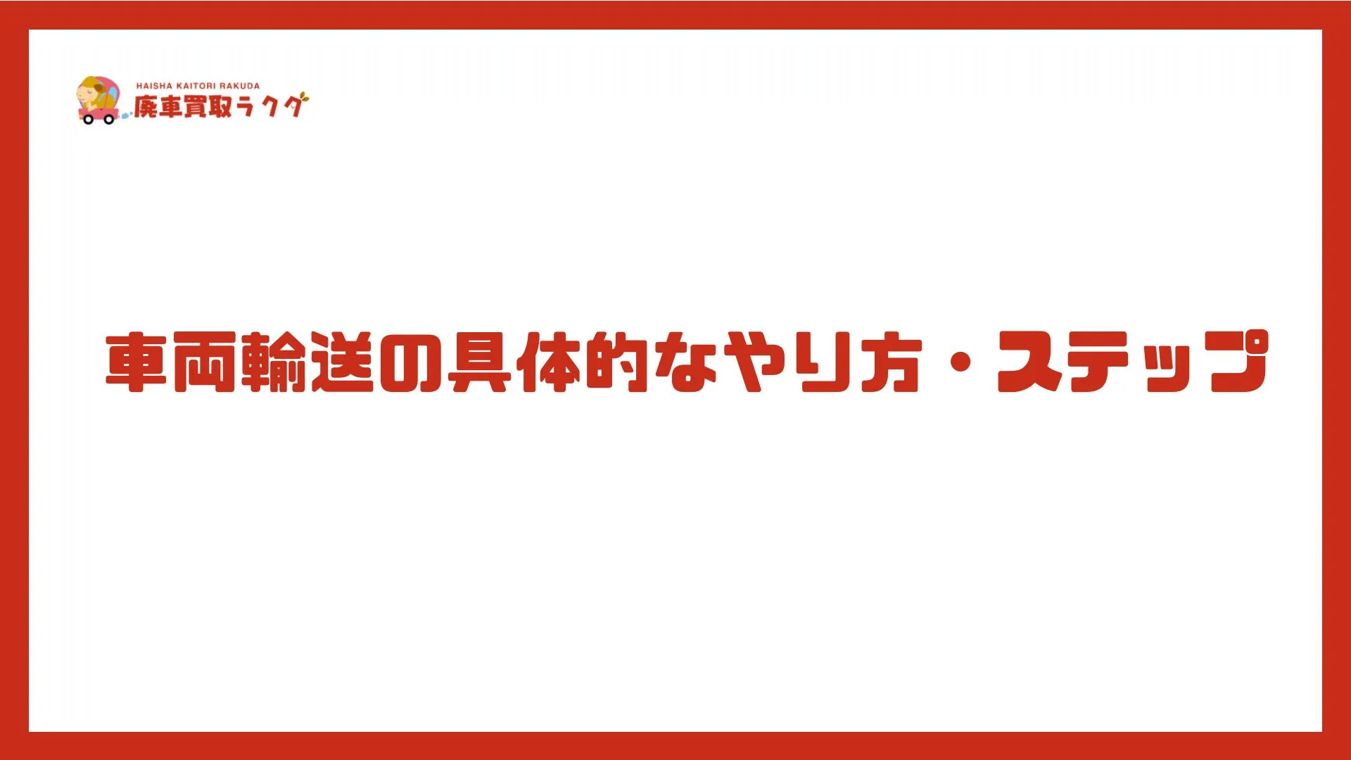 車両輸送の具体的なやり方・ステップ