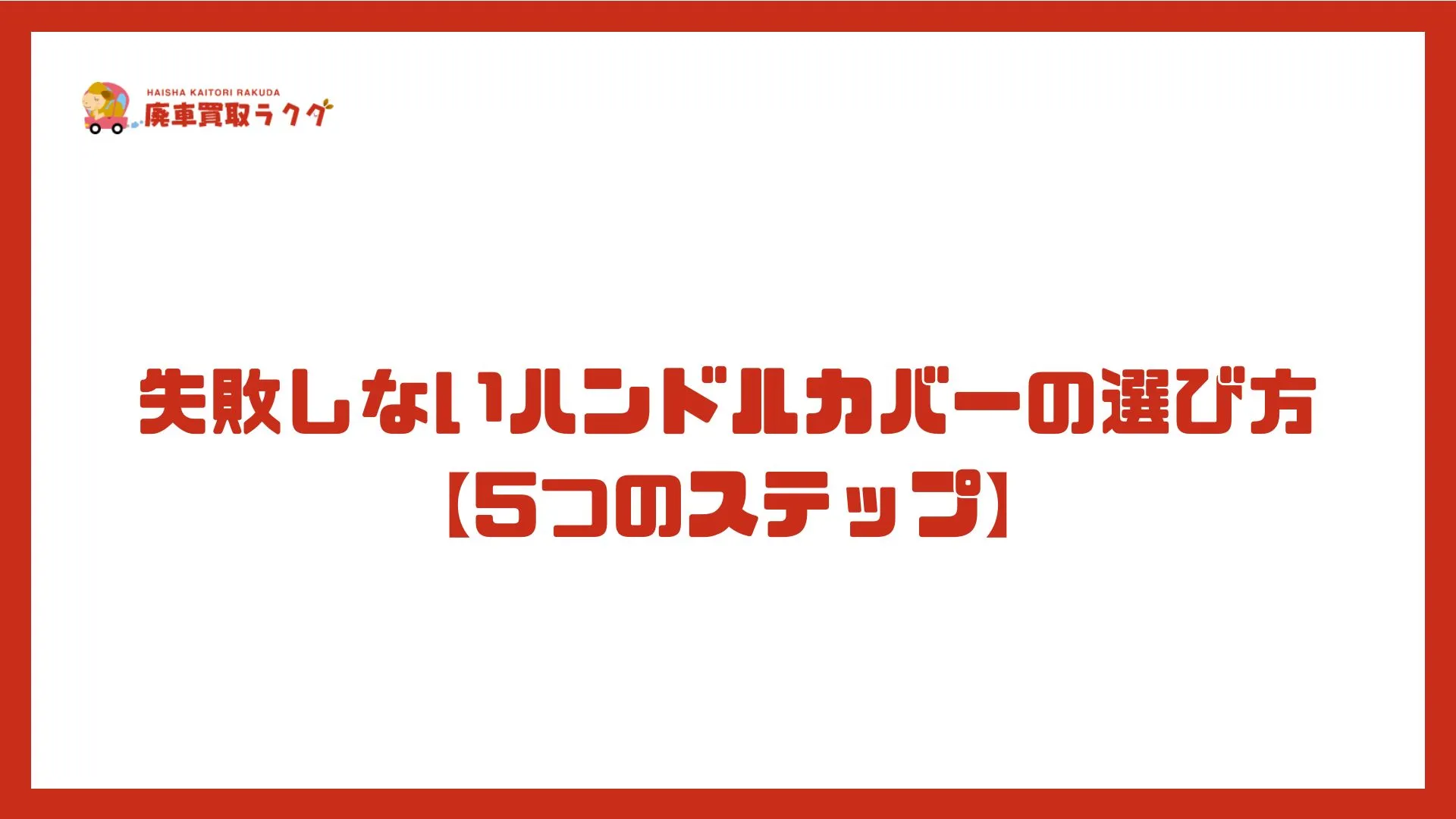 失敗しないハンドルカバーの選び方【5つのステップ】