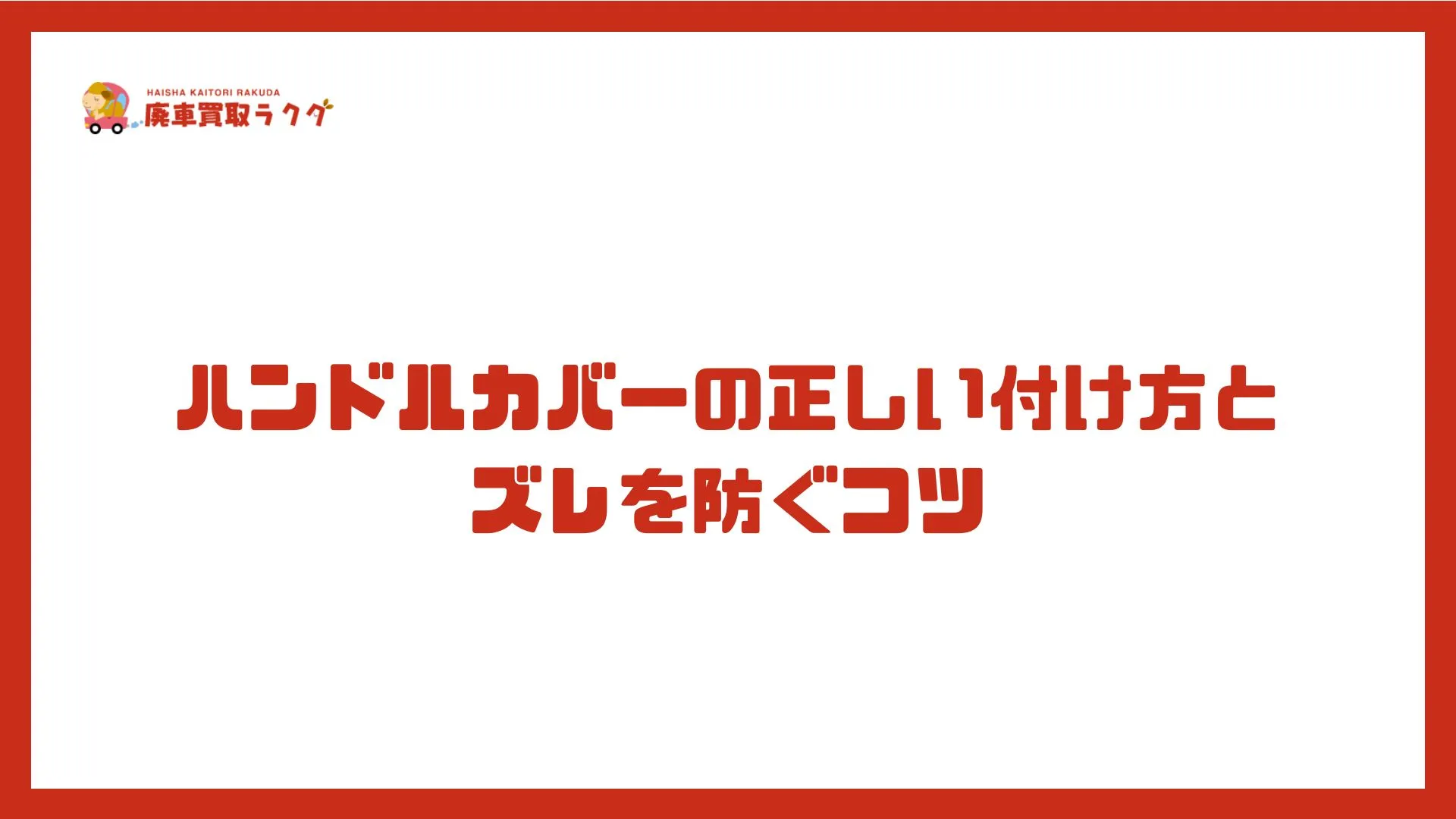 ハンドルカバーの正しい付け方とズレを防ぐコツ
