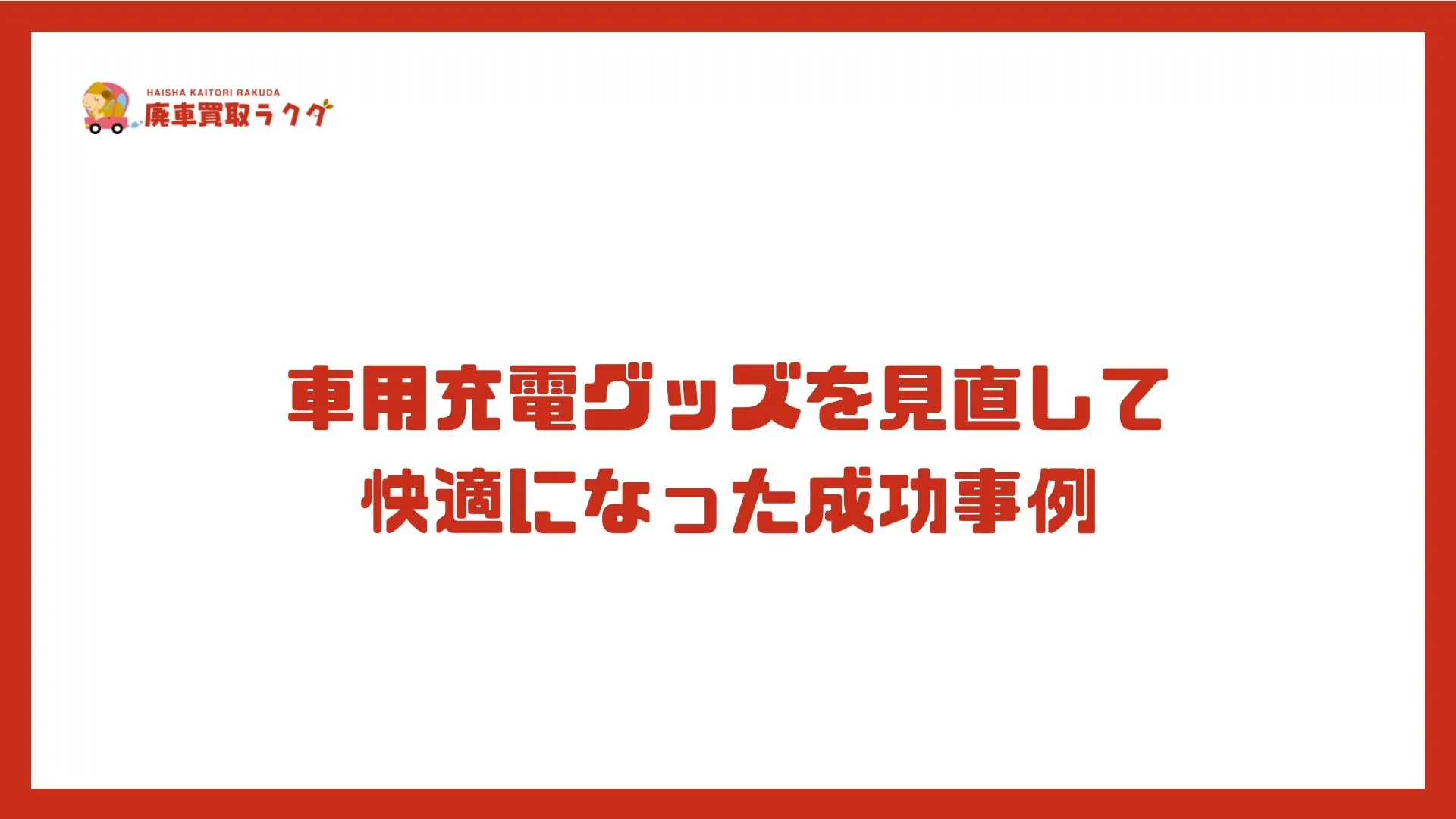 車用充電グッズを見直して快適になった成功事例