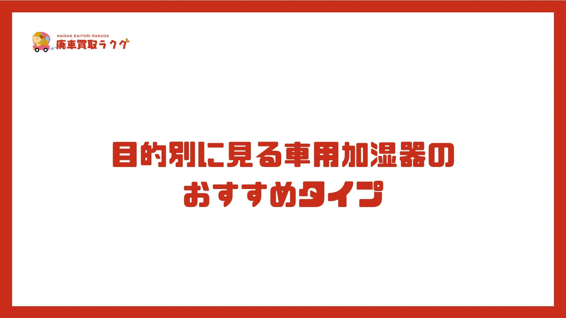 目的別に見る車用加湿器のおすすめタイプ