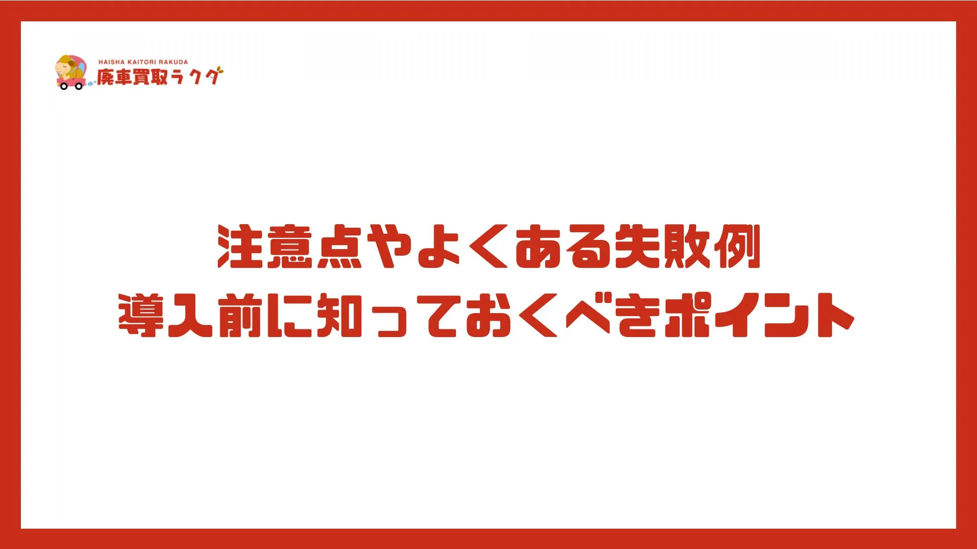 注意点やよくある失敗例　導入前に知っておくべきポイント