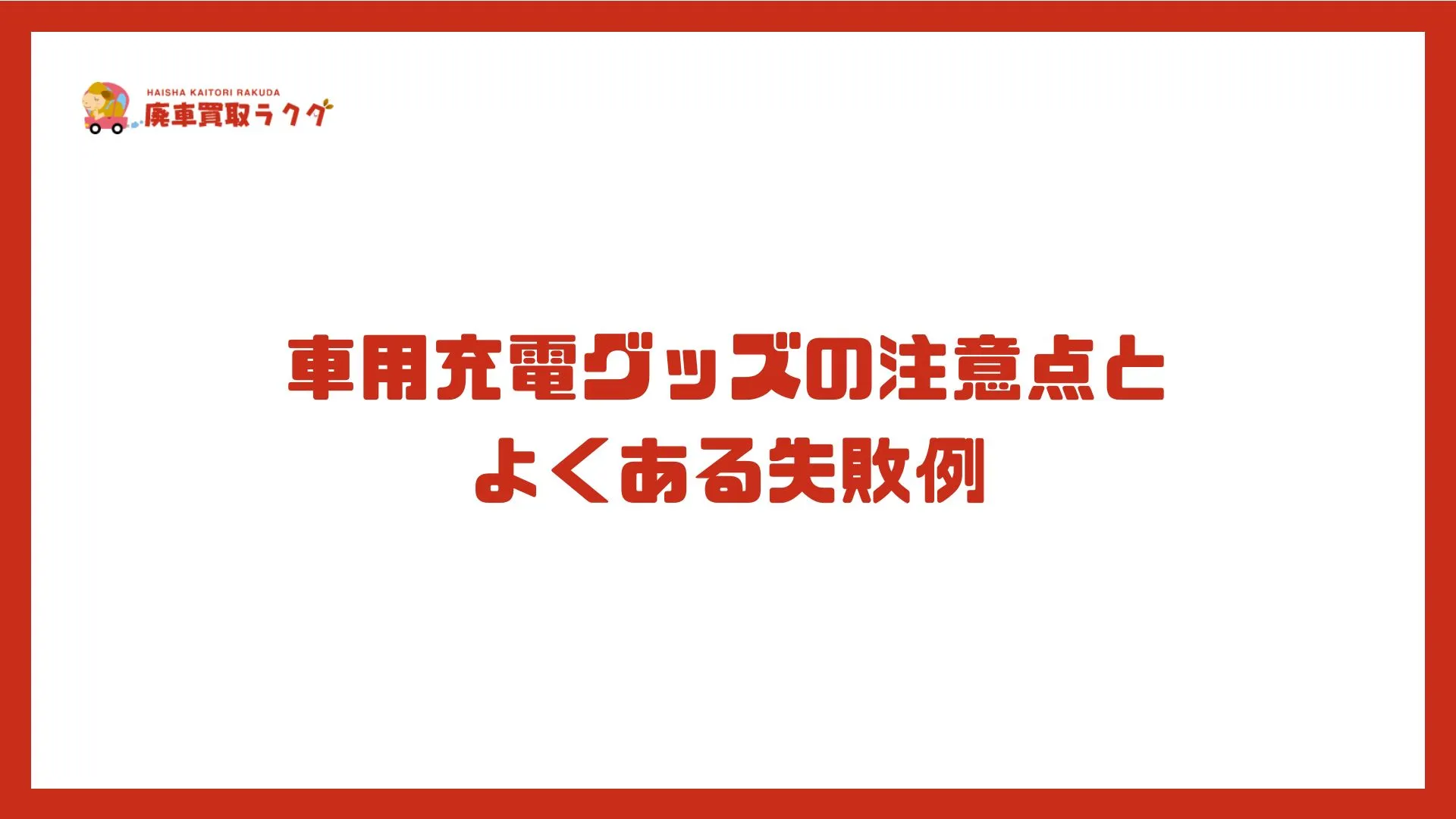 車用充電グッズの注意点とよくある失敗例