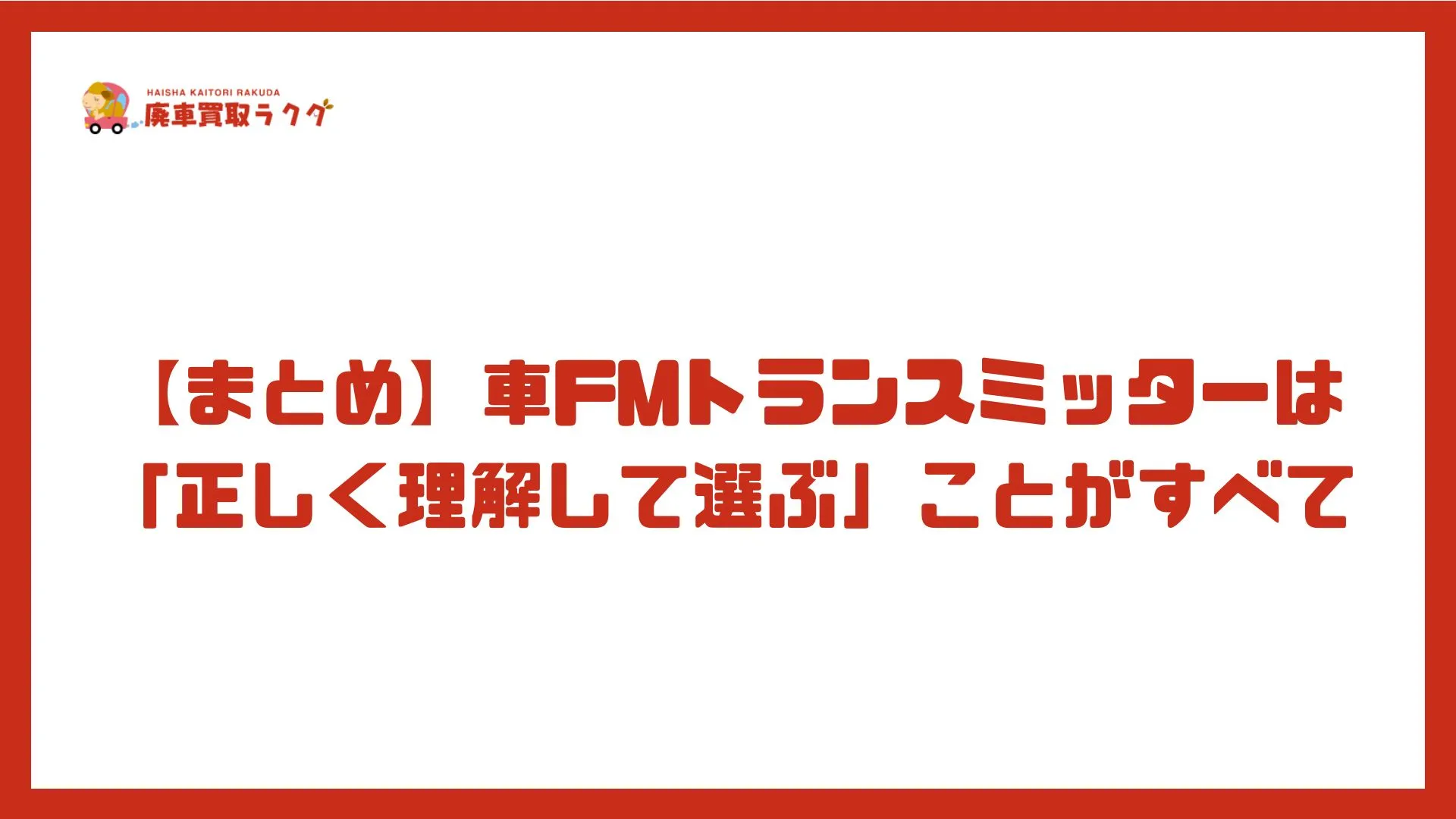 【まとめ】車FMトランスミッターは「正しく理解して選ぶ」ことがすべて