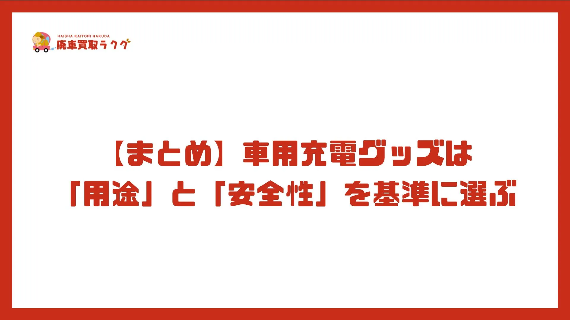 【まとめ】車用充電グッズは「用途」と「安全性」を基準に選ぶ