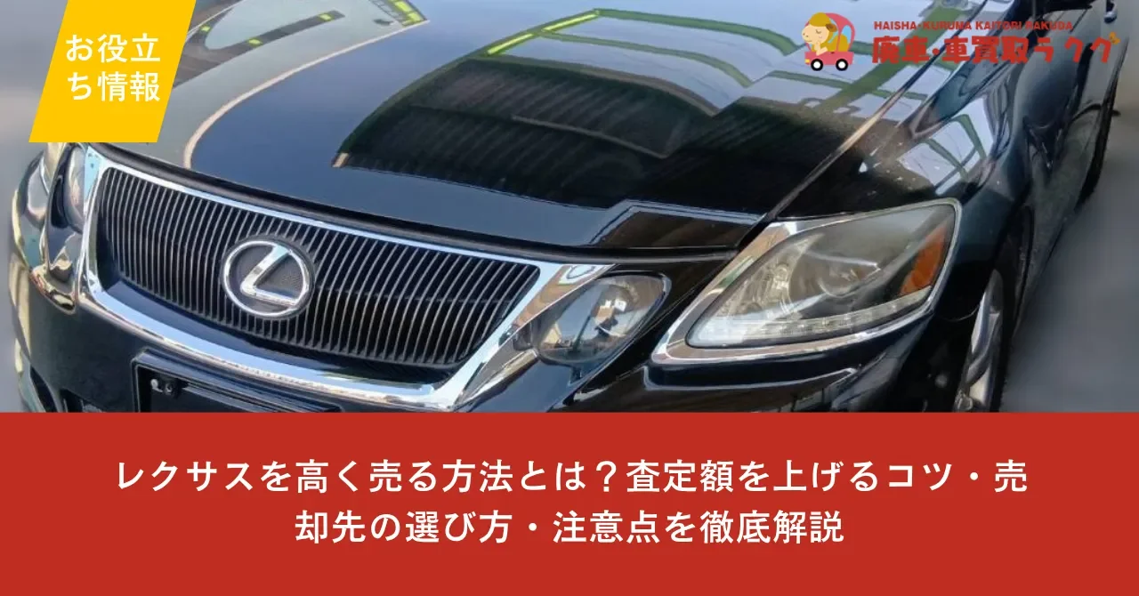 レクサスを高く売る方法とは？査定額を上げるコツ・売却先の選び方・注意点を徹底解説