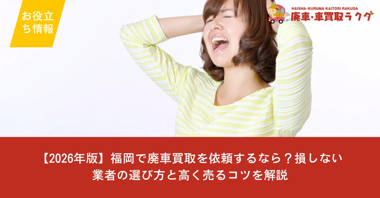 【2026年版】福岡で廃車買取を依頼するなら？損しない業者の選び方と高く売るコツを解説