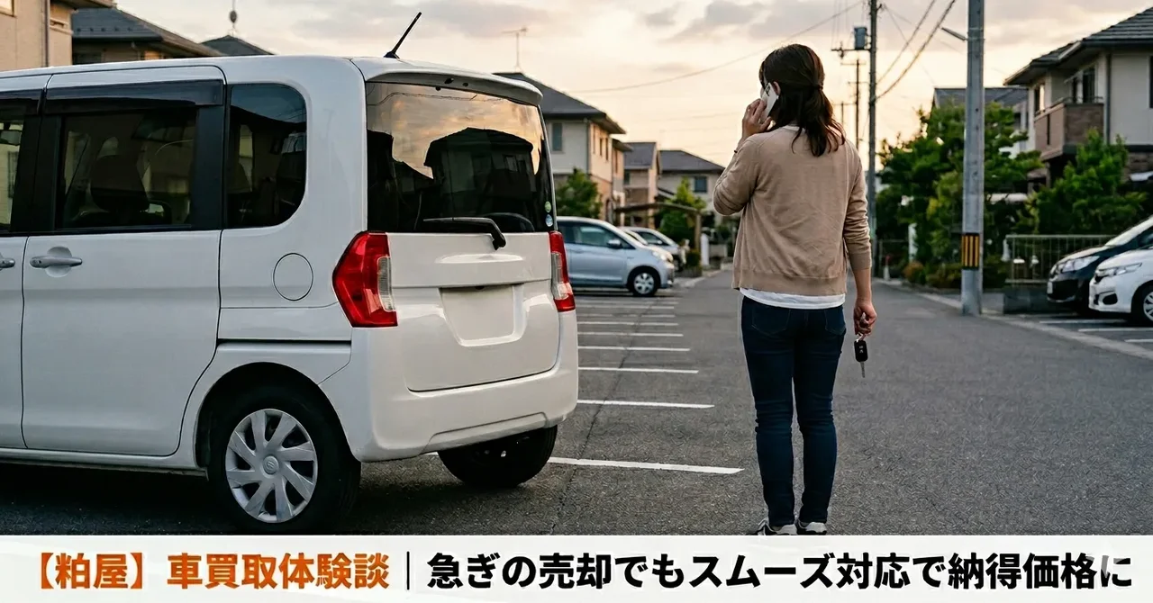 【粕屋】車買取体験談｜急ぎの売却でもスムーズ対応で納得価格に