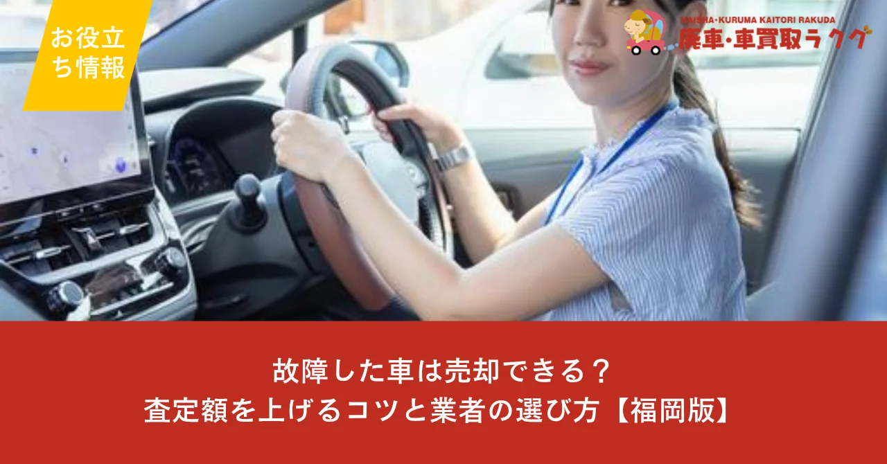 故障した車は売却できる？査定額を上げるコツと業者の選び方【福岡版】