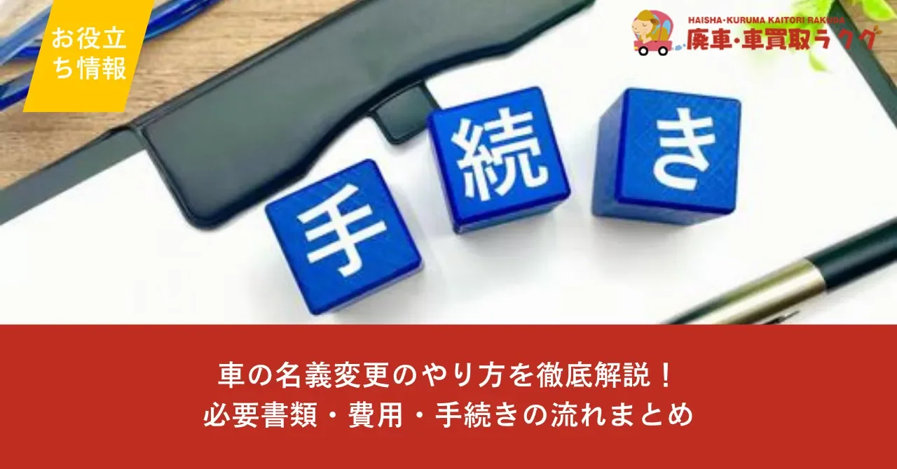 車の名義変更のやり方を徹底解説！必要書類・費用・手続きの流れまとめ